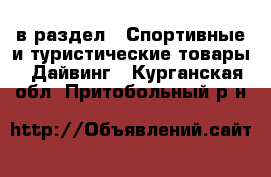  в раздел : Спортивные и туристические товары » Дайвинг . Курганская обл.,Притобольный р-н